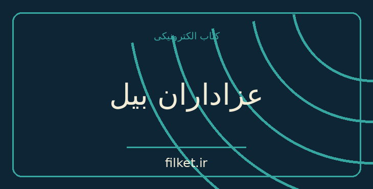 دانلود کتاب عزاداران بیل اثر غلامحسین ساعدی | فایلکت
