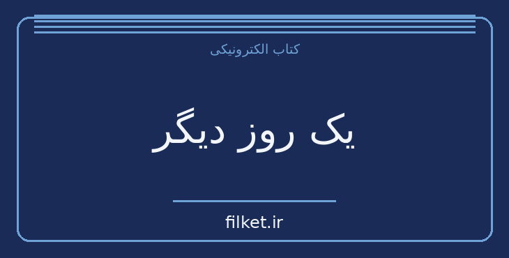 دانلود کتاب یک روز دیگر اثر میچ آلبوم | فایلکت