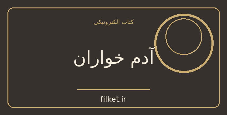 دانلود کتاب آدم خواران اثر ژان تولی | فایلکت