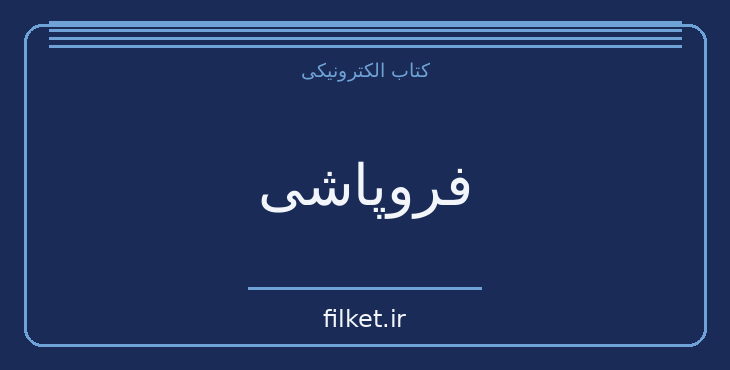 دانلود کتاب فروپاشی اثر جرد دایموند | فایلکت
