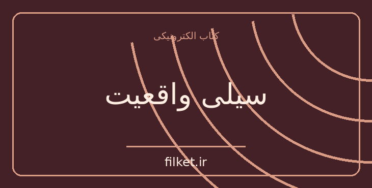 دانلود کتاب سیلی واقعیت اثر راس هریس | فایلکت