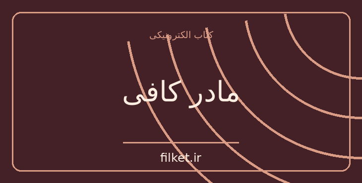 دانلود کتاب مادر کافی اثر جی ا فراست | داستان کودک