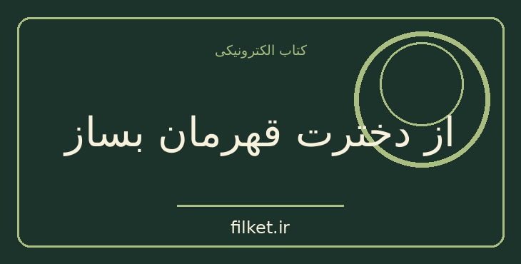دانلود کتاب از دخترت قهرمان بساز اثر دارلین براک | روابط و خانواده