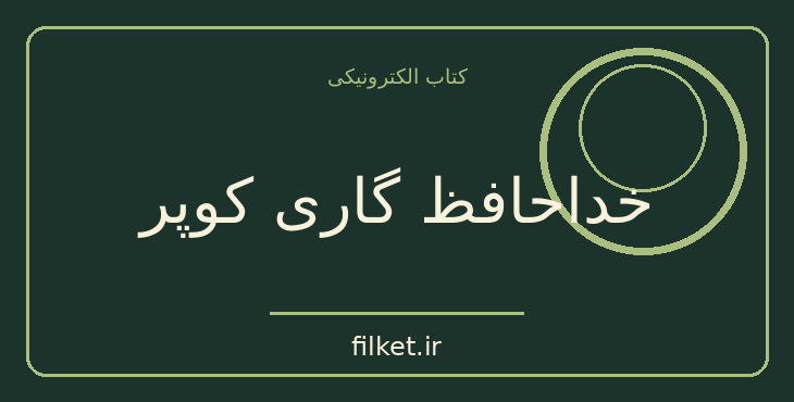 دانلود کتاب خداحافظ گاری کوپر اثر رومن گاری | فایلکت