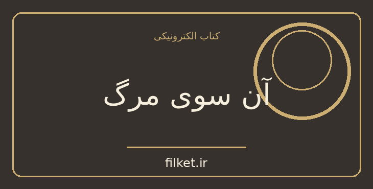 دانلود کتاب آن سوی مرگ اثر جمال صادقی | فرهنگ و انسان شناسی