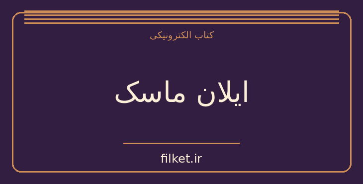 دانلود کتاب ایلان ماسک اثر اشلی ونس | فایلکت