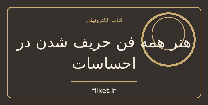 دانلود کتاب هنر همه فن حریف شدن در احساسات اثر مارک براکت | فایلکت