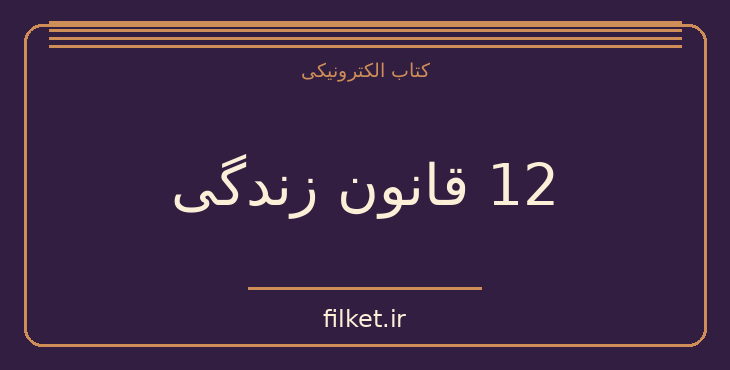 دانلود کتاب 12 قانون زندگی اثر جردن پیترسون | رشد فردی