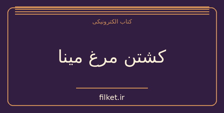 دانلود کتاب کشتن مرغ مینا اثر هارپر لی | فایلکت
