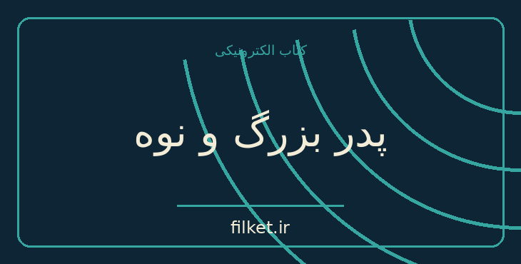 دانلود کتاب پدر بزرگ و نوه اثر لئو تولستوی | فایلکت