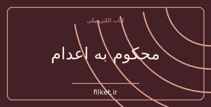 دانلود کتاب محکوم به اعدام اثر علی محمد افغانی | فایلکت