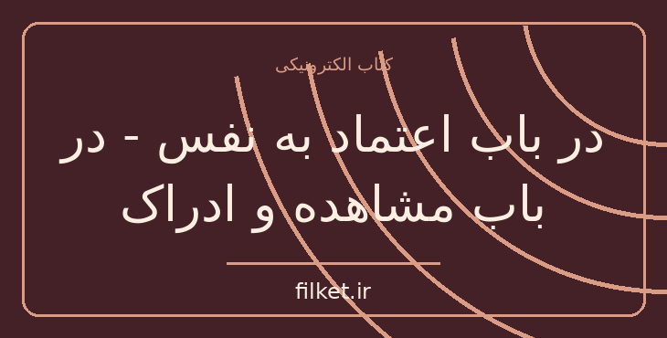 دانلود کتاب در باب اعتماد به نفس - در باب مشاهده و ادراک اثر آلن دو باتن