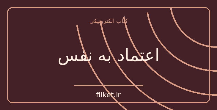 دانلود کتاب اعتماد به نفس اثر باربارا دی آنجلس | موفقیت و عادت ها