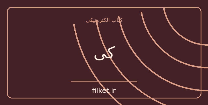 دانلود کتاب کی اثر دنیل اچ پینک | فایلکت