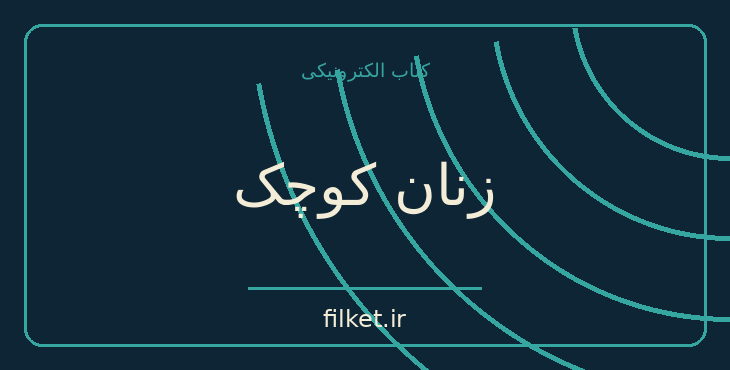 دانلود کتاب زنان کوچک اثر لوئیزا می الکوت | فایلکت
