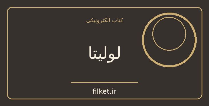 دانلود کتاب لولیتا اثر ولادیمیر ناباکوف | فایلکت