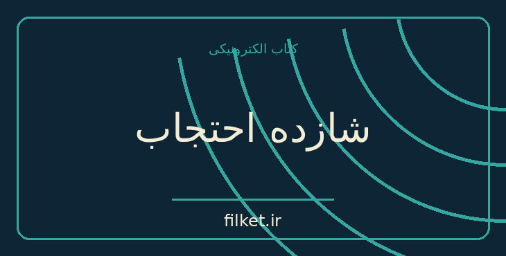 دانلود کتاب شازده احتجاب اثر هوشنگ گلشیری | فایلکت