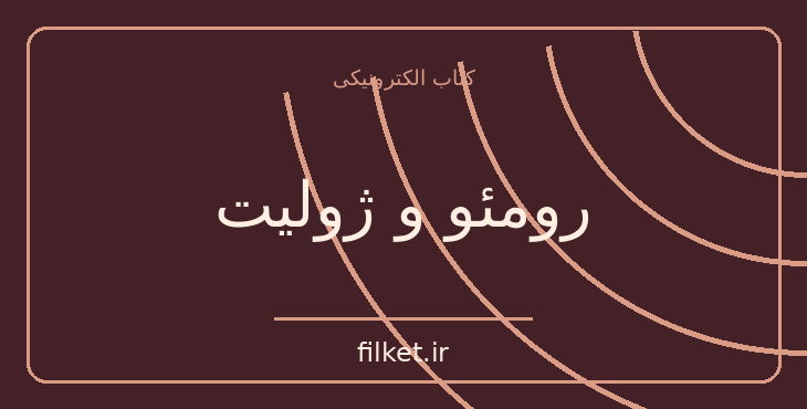 دانلود کتاب رومئو و ژولیت اثر ویلیام شکسپیر | فایلکت