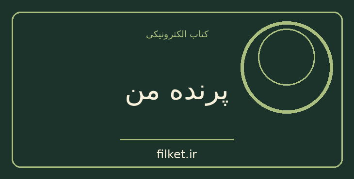 دانلود کتاب پرنده من اثر فریبا وفی | فایلکت