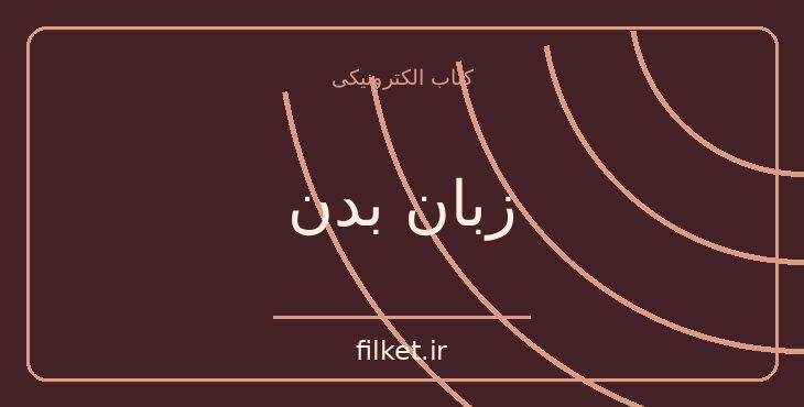 دانلود کتاب زبان بدن اثر الن و باربارا پیز | فایلکت