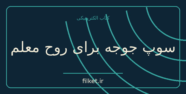 دانلود کتاب سوپ جوجه برای روح معلم اثر جک کنفیلد | فایلکت