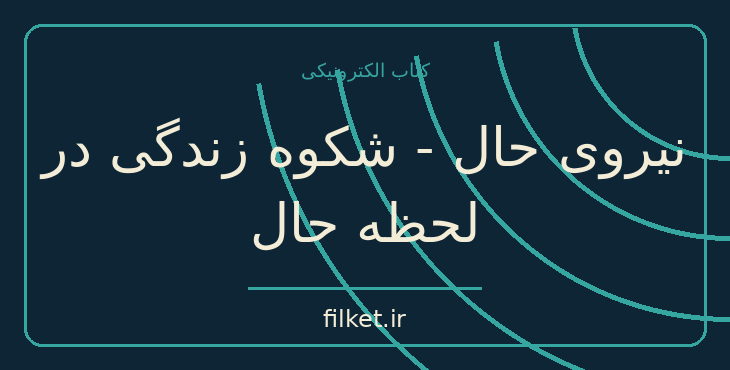دانلود کتاب نیروی حال - شکوه زندگی در لحظه حال اثر اکهارت تله | فایلکت