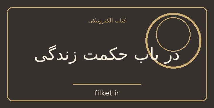 دانلود کتاب در باب حکمت زندگی اثر آرتور شوپنهاور | فایلکت