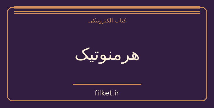 دانلود کتاب هرمنوتیک اثر ینس زیمرمن | فایلکت