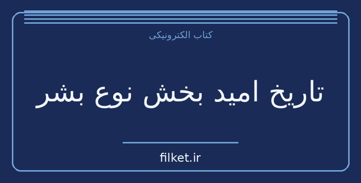 دانلود کتاب تاریخ امید بخش نوع بشر اثر روتخر برخمان | جنگ و انقلاب
