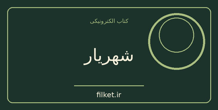 دانلود کتاب شهریار اثر نیکولو ماکیاولی | سیاست و حکومت