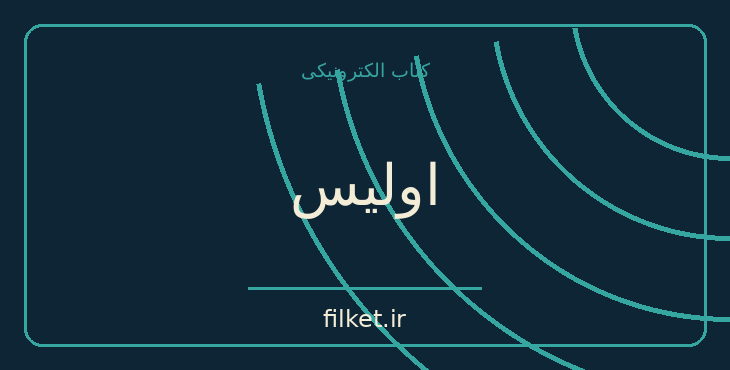 دانلود کتاب اولیس اثر جیمز جویس | فایلکت