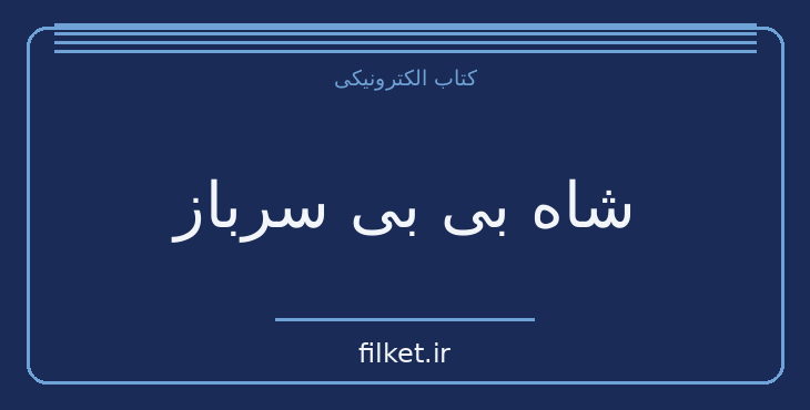 دانلود کتاب شاه بی بی سرباز اثر ولادیمیر ناباکوف | فایلکت