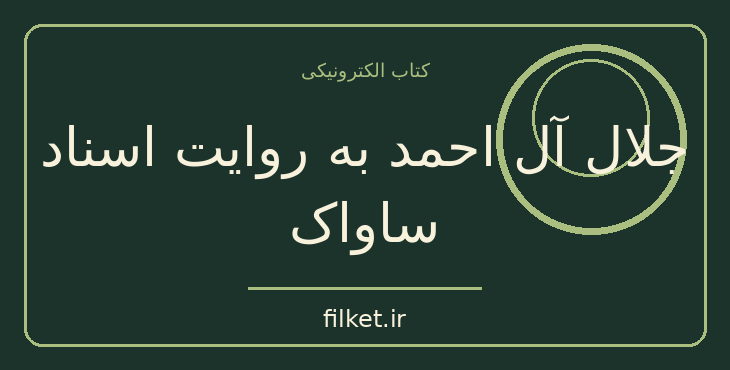 دانلود کتاب جلال آل احمد به روایت اسناد ساواک | فرهنگ و انسان شناسی