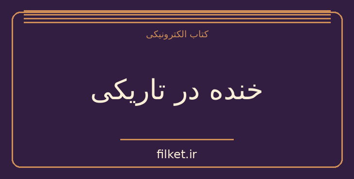دانلود کتاب خنده در تاریکی اثر ولادیمیر ناباکوف | فایلکت