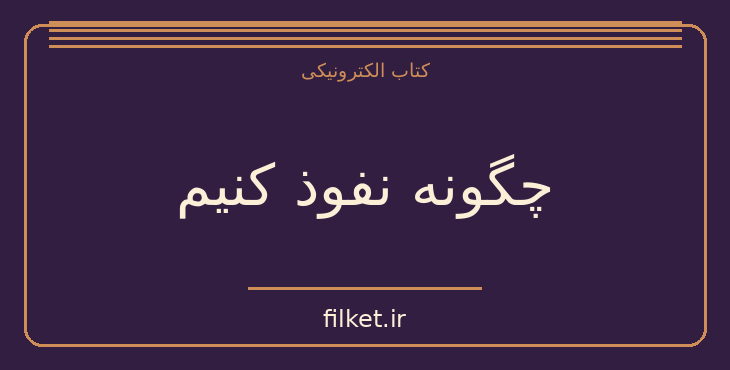 دانلود کتاب چگونه نفوذ کنیم اثر جان سی مکسول | فایلکت