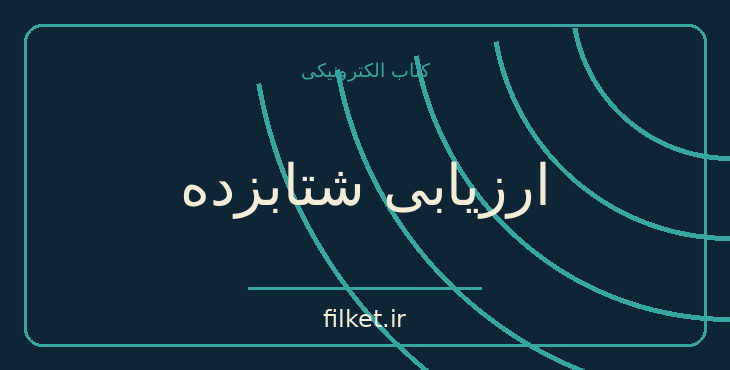 دانلود کتاب ارزیابی شتابزده اثر جلال آل احمد | سیاست و حکومت