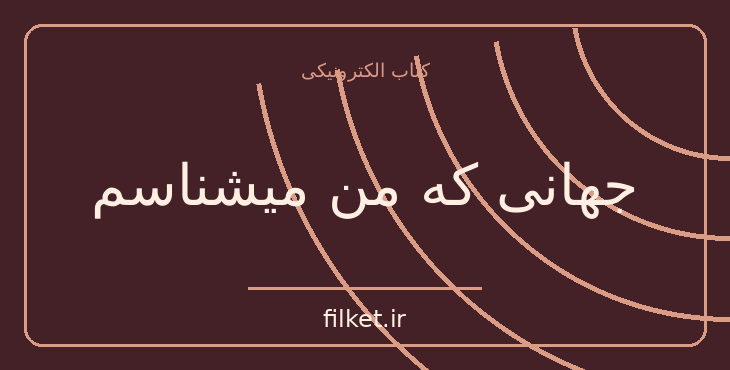 دانلود کتاب جهانی که من میشناسم اثر برتراند راسل | منطق و شناخت