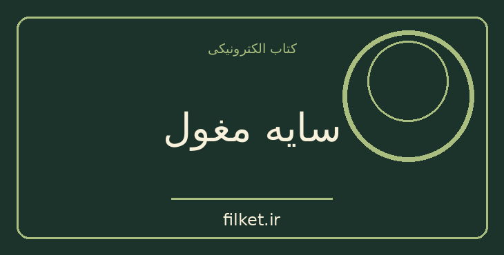 دانلود کتاب سایه مغول اثر صادق هدایت | فایلکت