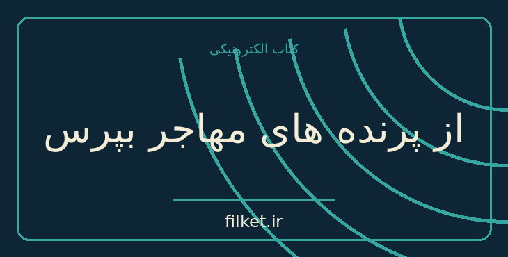 دانلود کتاب از پرنده های مهاجر بپرس اثر سیمین دانشور | فایلکت