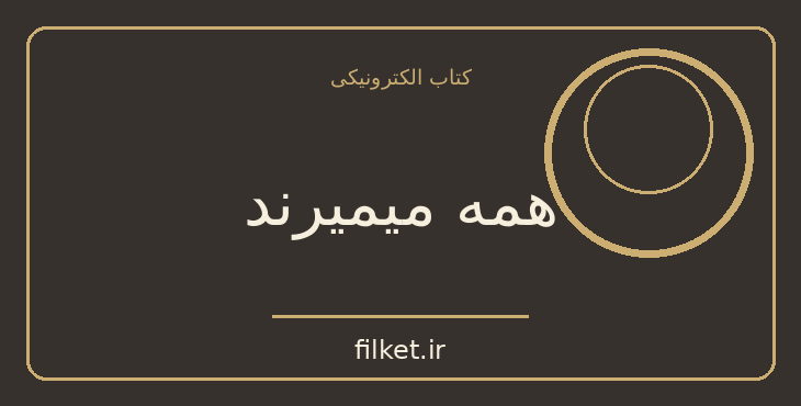 دانلود کتاب همه میمیرند اثر سیمون دوبووار | فایلکت