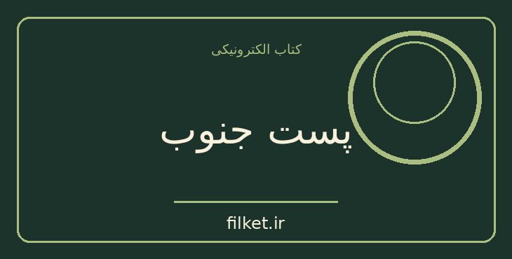 دانلود کتاب پست جنوب اثر آنتوان دو سنت اگزوپری | فایلکت