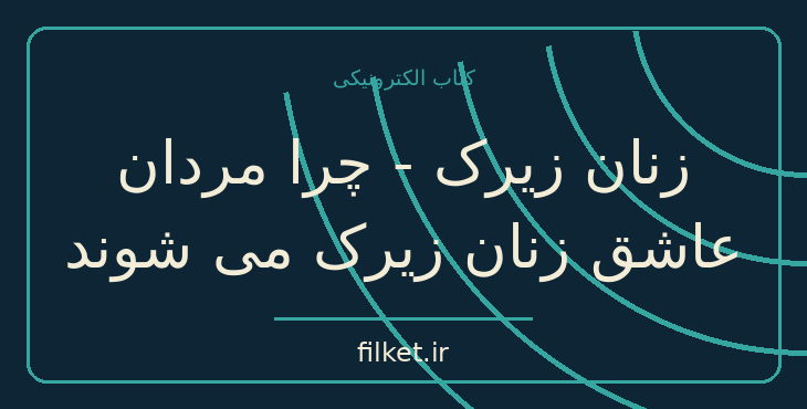 دانلود کتاب زنان زیرک - چرا مردان عاشق زنان زیرک می شوند اثر شری آرگو