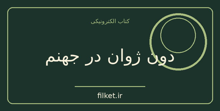 دانلود کتاب دون ژوان در جهنم اثر جرج برنارد شاو | فایلکت