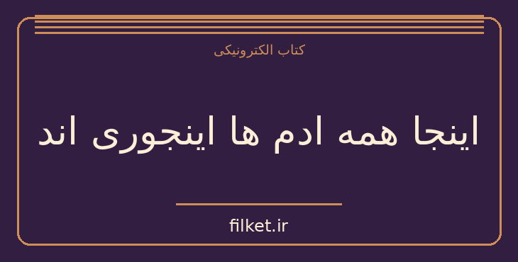 دانلود کتاب اینجا همه ادم ها اینجوری اند اثر لوری مور | فایلکت