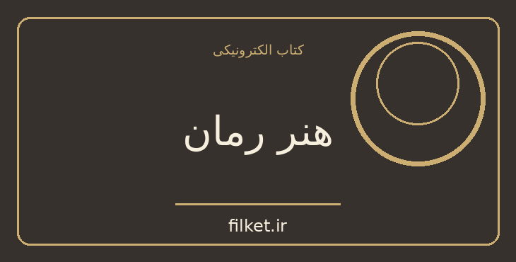 دانلود کتاب هنر رمان اثر میلان کوندرا | فایلکت