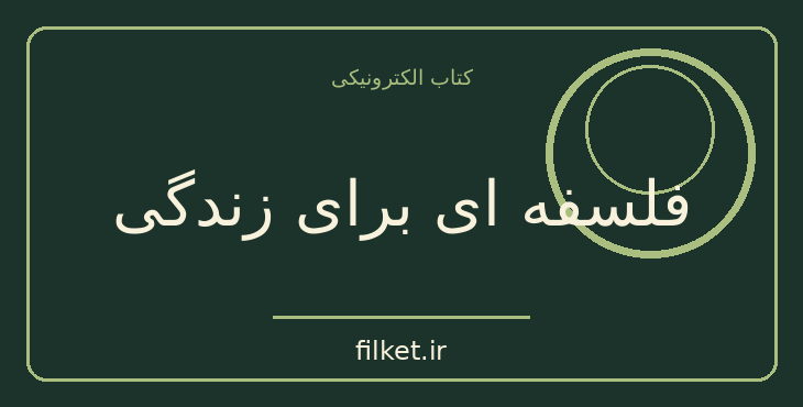 دانلود کتاب فلسفه ای برای زندگی اثر ویلیام بی اروین | فایلکت