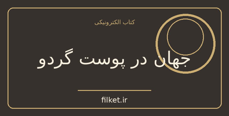 دانلود کتاب جهان در پوست گردو اثر استیون هاوکینگ | فیزیک و نجوم