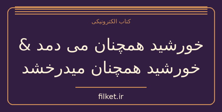 دانلود کتاب خورشید همچنان می دمد & خورشید همچنان میدرخشد | فایلکت