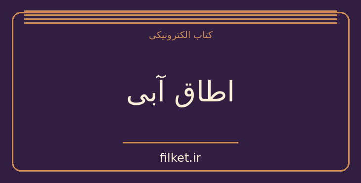 دانلود کتاب اطاق آبی اثر سهراب سپهری | شعر و دیوان