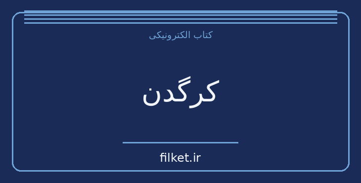 دانلود کتاب کرگدن اثر اوژن یونسکو | فایلکت